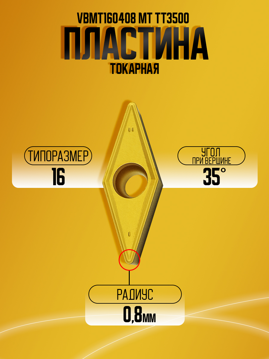 Пластина VBMT160408 MT TT3500 "a"