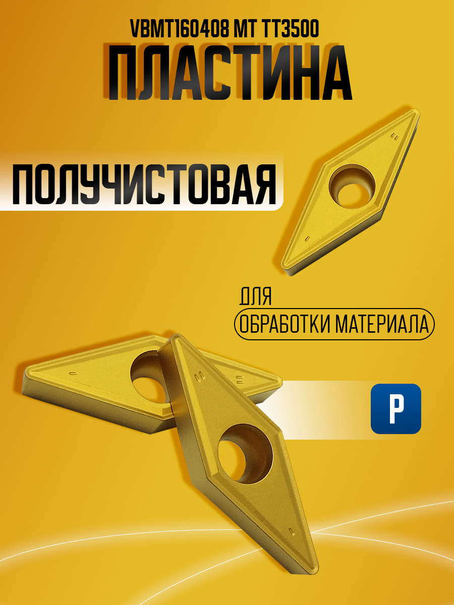 Пластина VBMT160408 MT TT3500 "a"