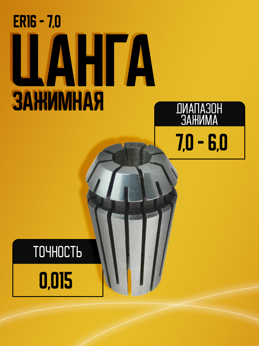 Цанга  ER16 7,0