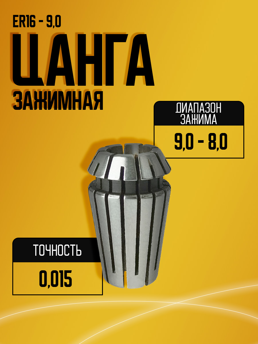 Цанга  ER16 9,0