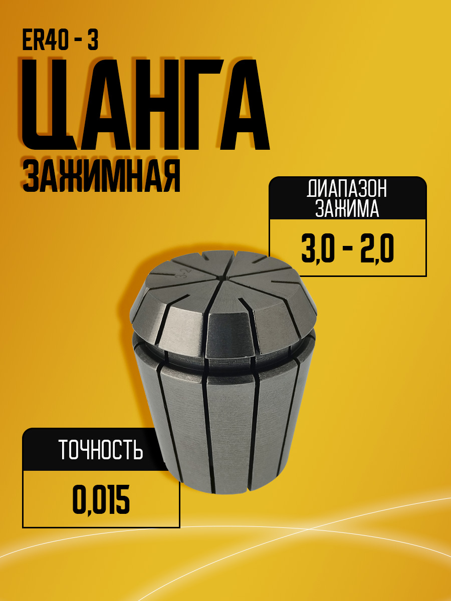 Цанга  ER40 3,0