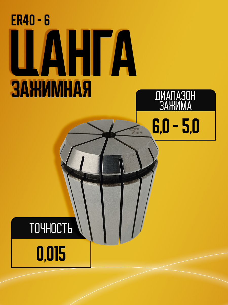 Цанга  ER40 6,0