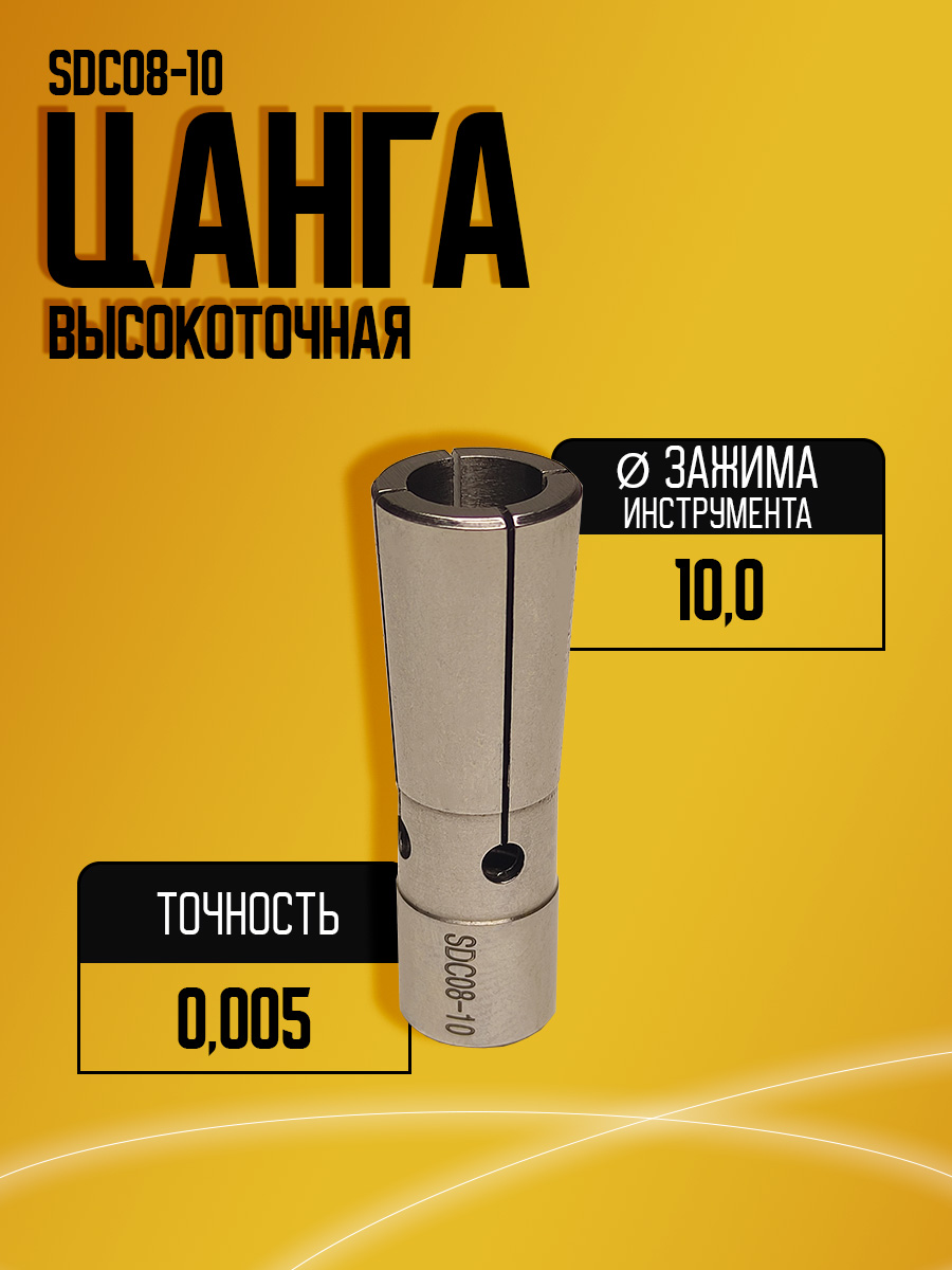 Цанга SDC08 10