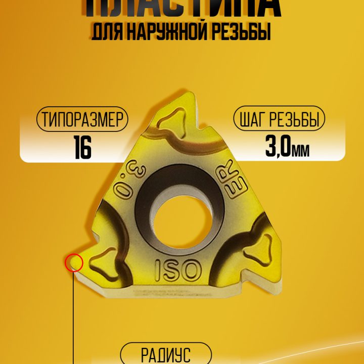 Пластина 16ER 3.00 ISO-TC GM3325