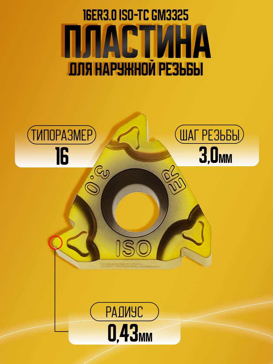 Пластина 16ER 3.00 ISO-TC GM3325