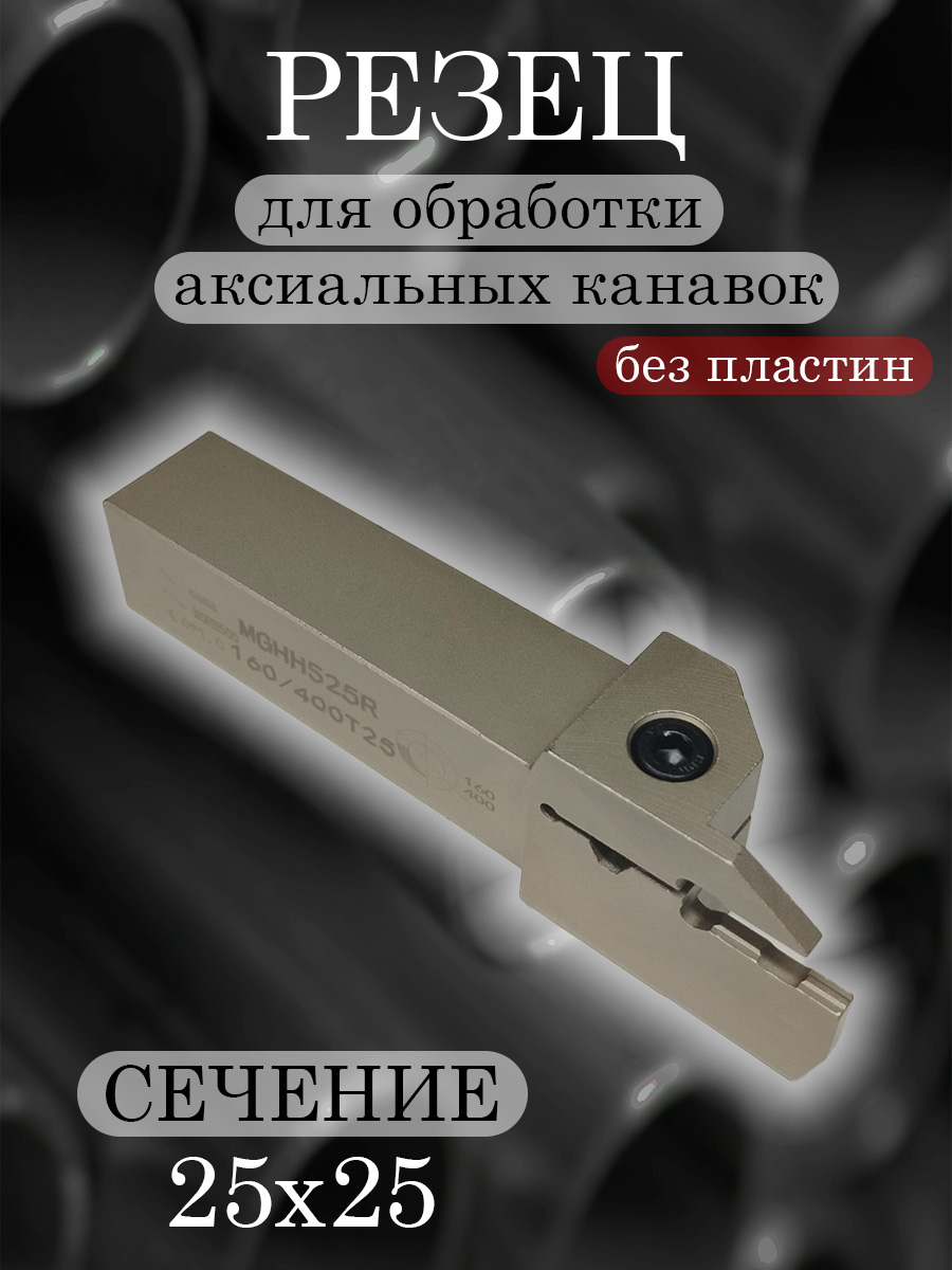 Державка MGHH525R-160/400T25