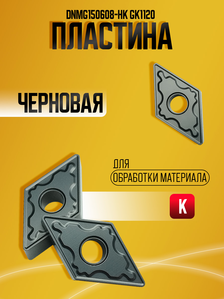 Пластина DNMG150608-HK GK1120