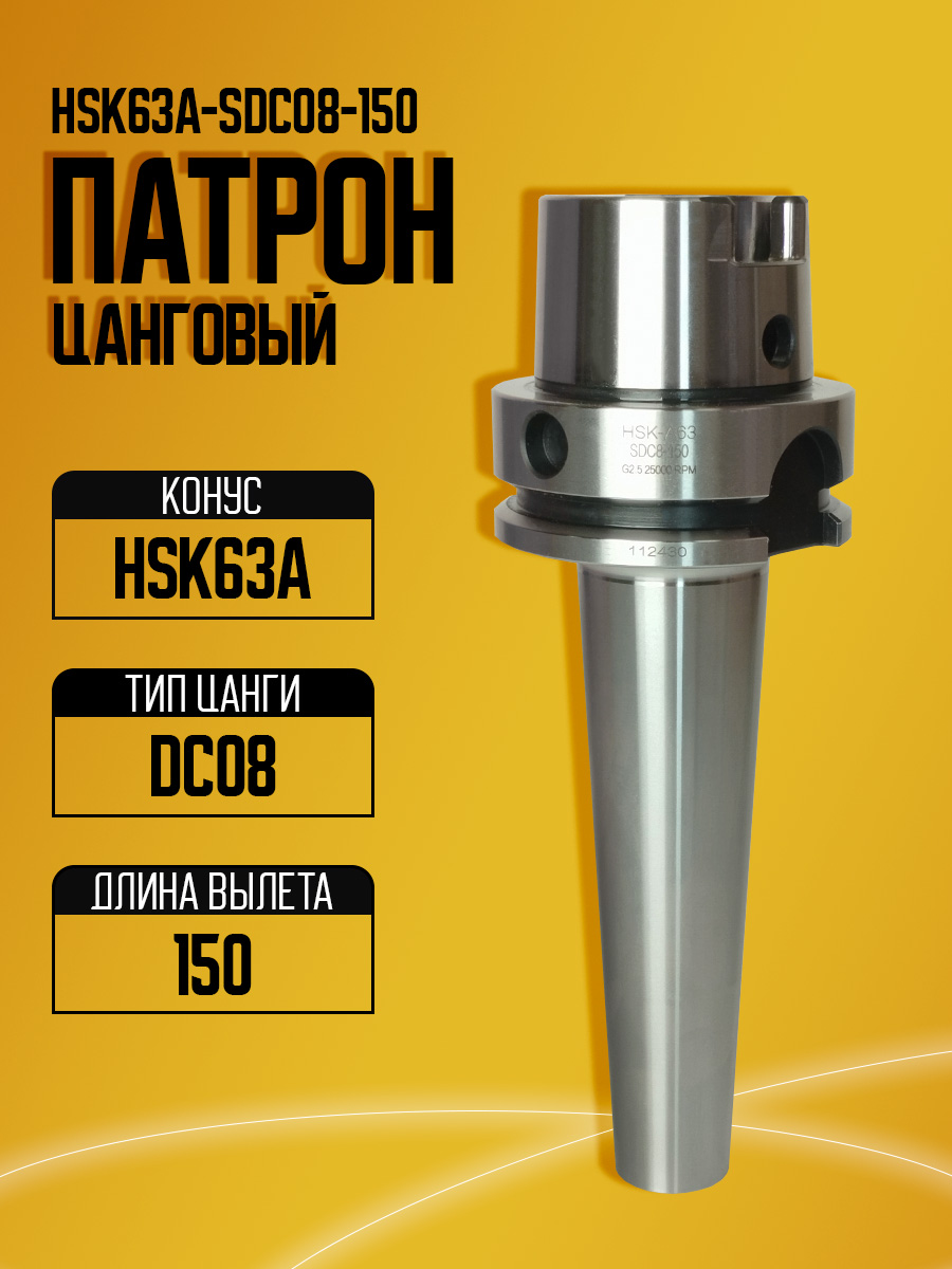 Оправка HSK63A-SDC08-150