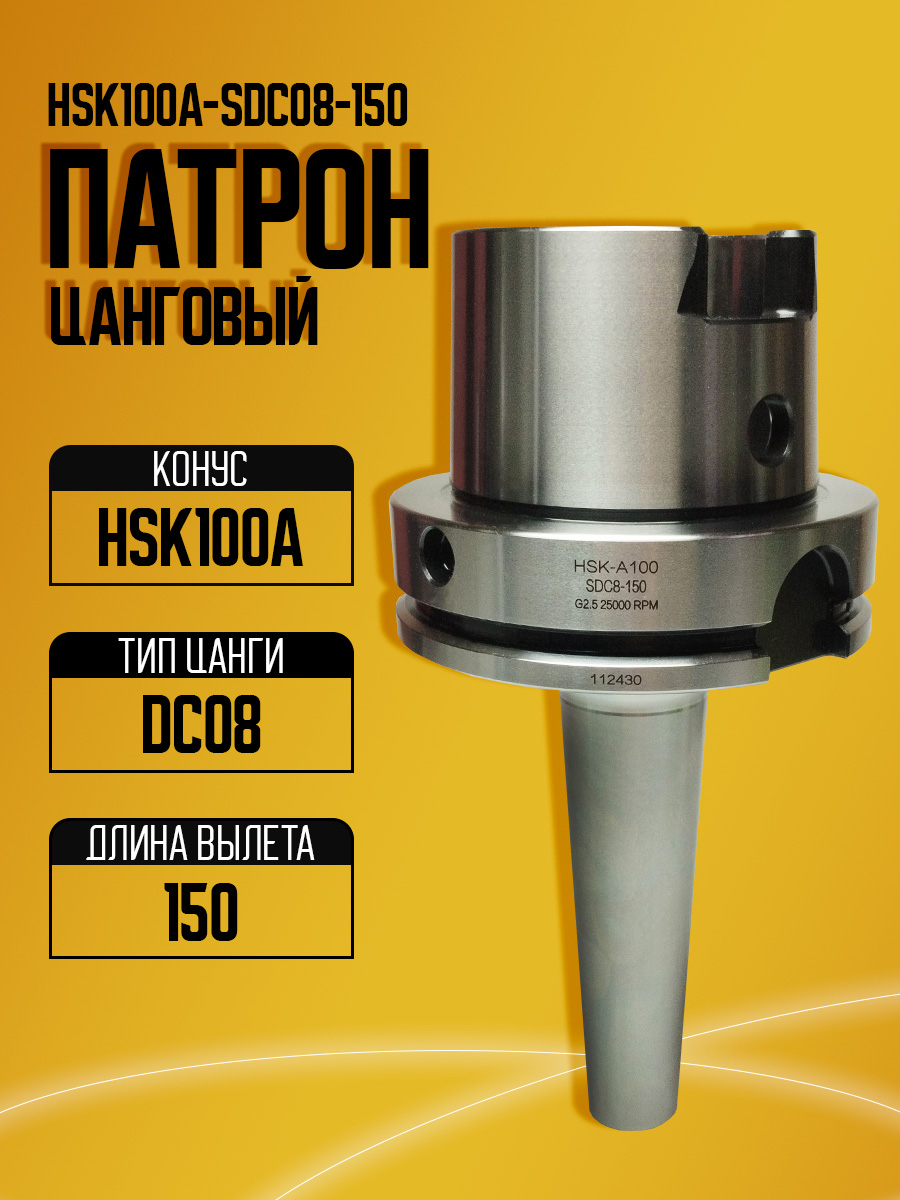 Оправка HSK100A-SDC08-150