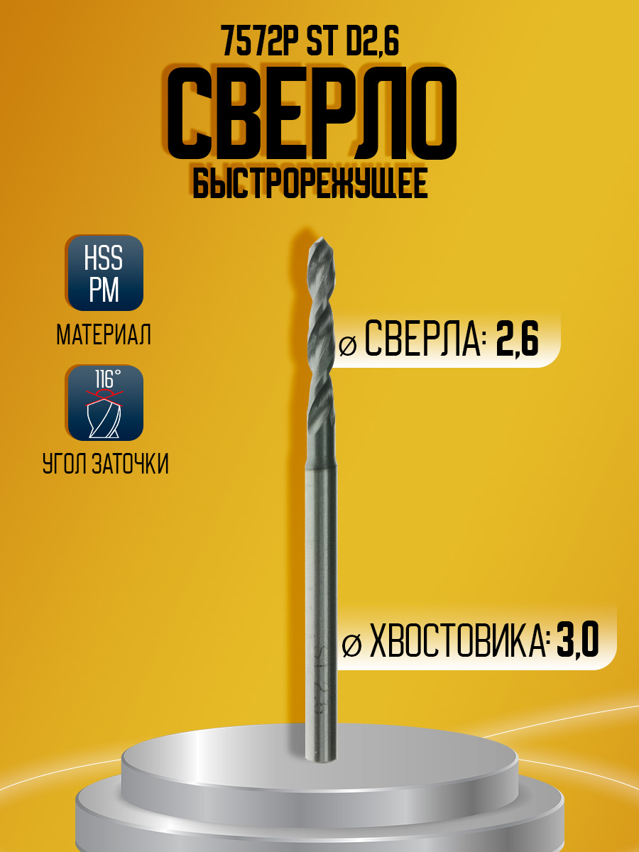 Сверло быстрорежущее HSS PM    7572P  ST  D2.6