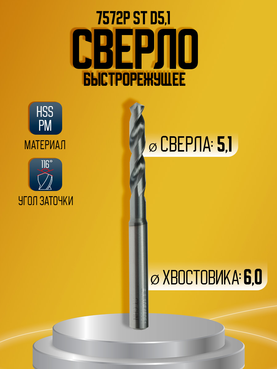 Сверло быстрорежущее HSS PM   7572P  ST  D5.1