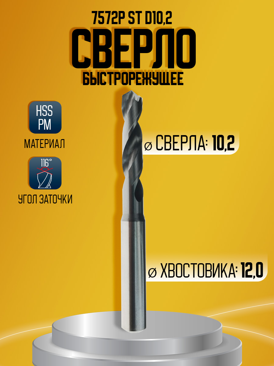 Сверло быстрорежущее HSS PM    7572P ST D10.2