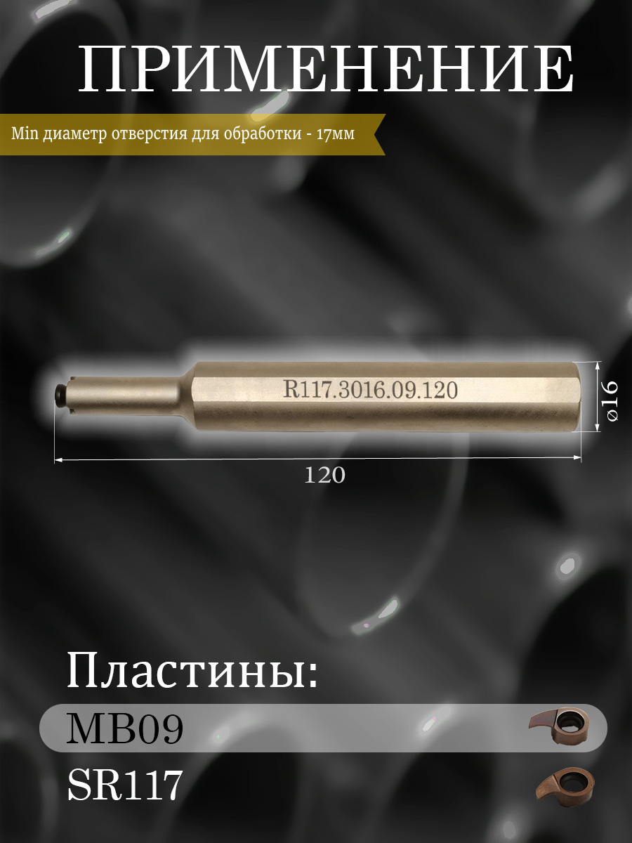 Державка SHIGONG R117.3016.09.120