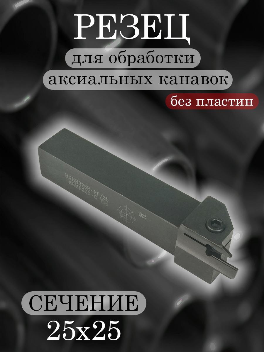 Державка MGHH325R-25/35