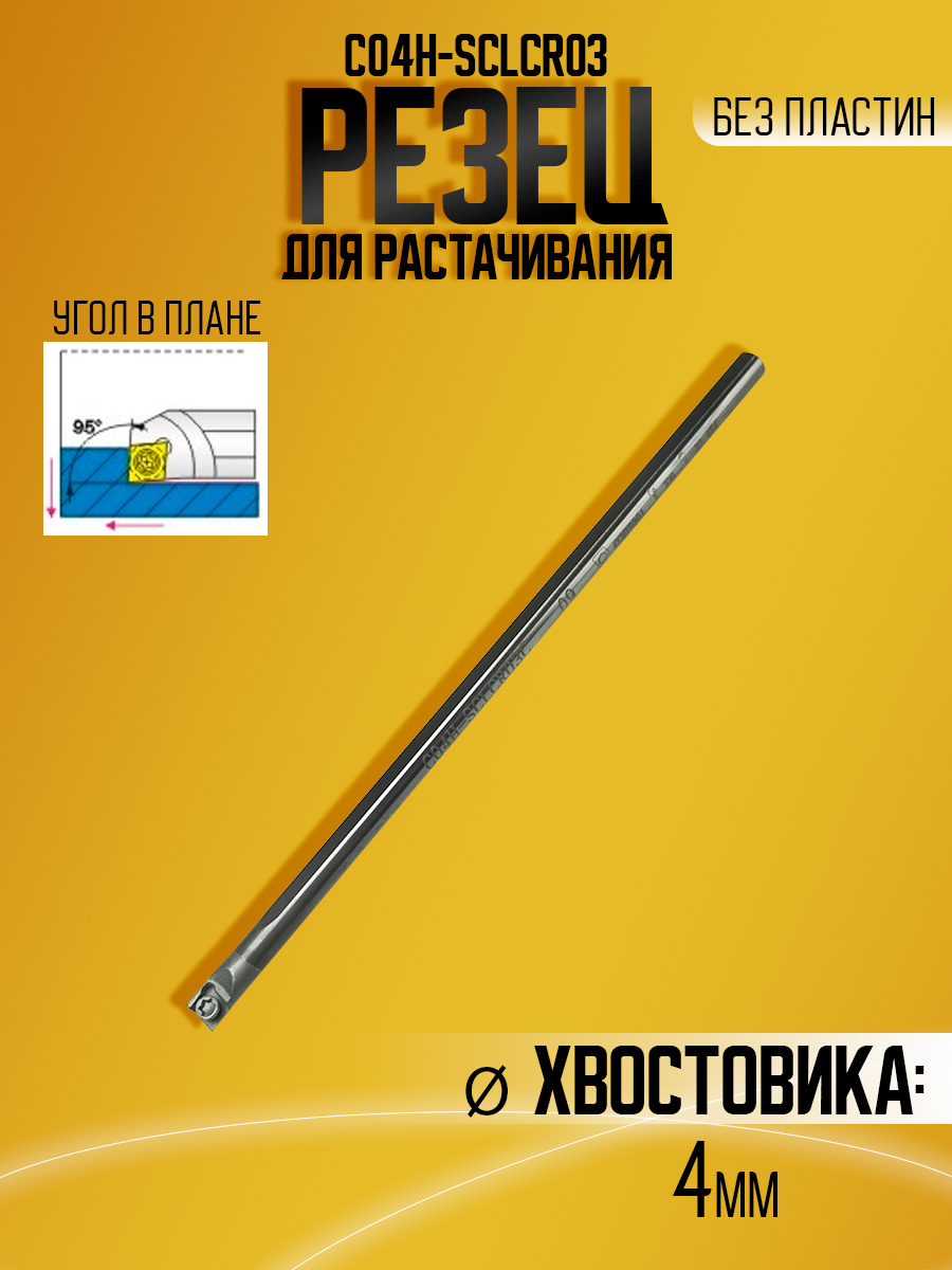 Державка тверд. C04H-SCLCR03