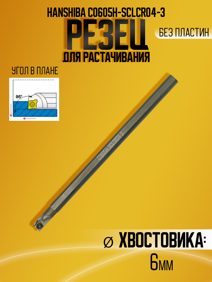 Державка тверд. Hanshiba C0605H-SCLCR04-3