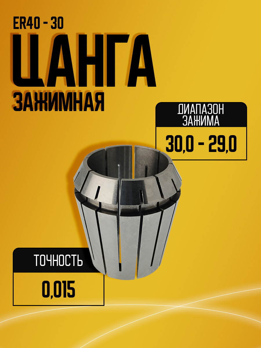 Цанга  ER40 30.0 （0.015）