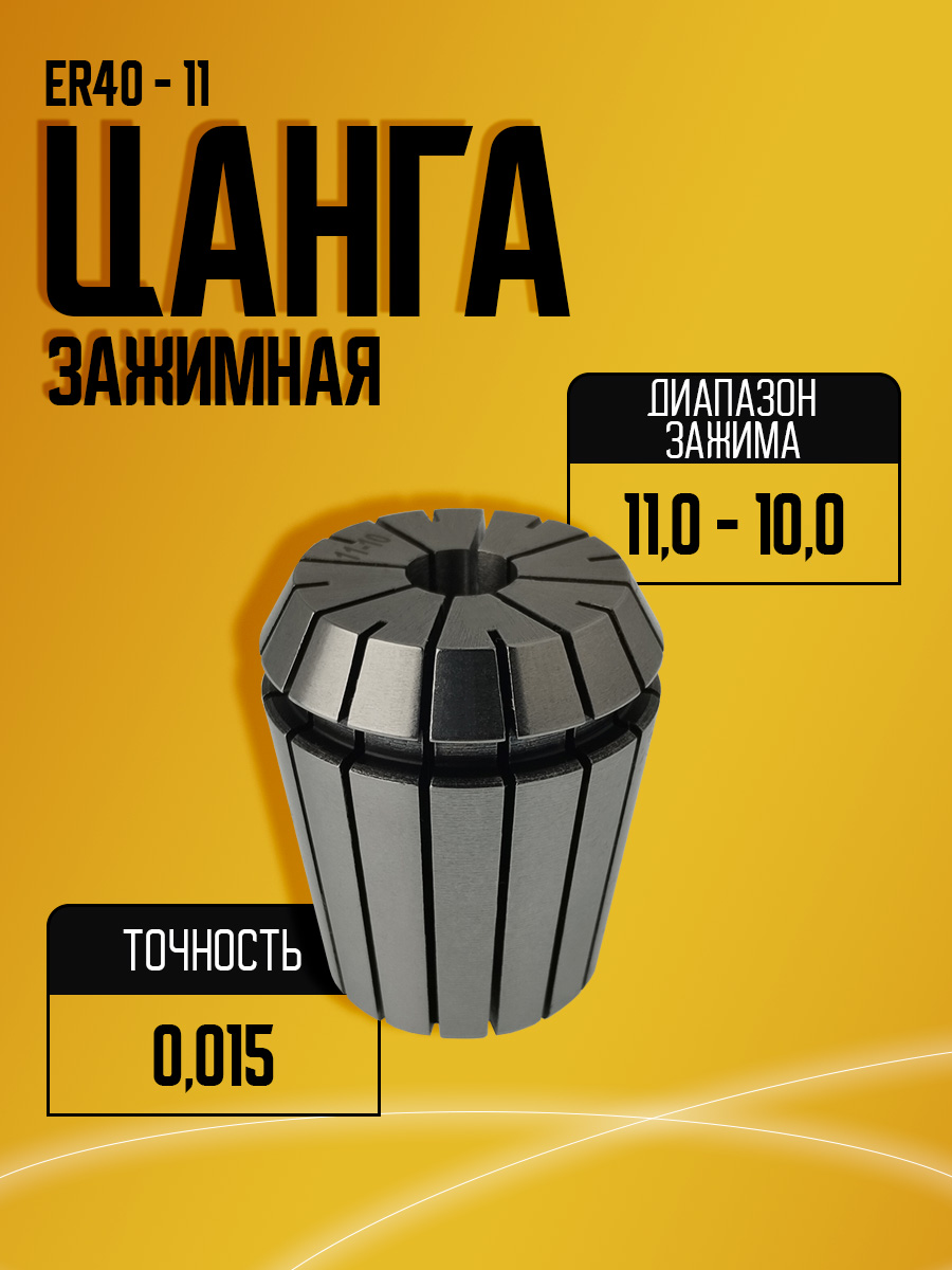 Цанга  ER40 11,0