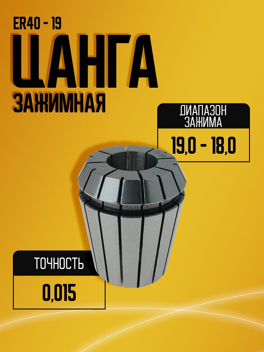 Цанга  ER40 19,0