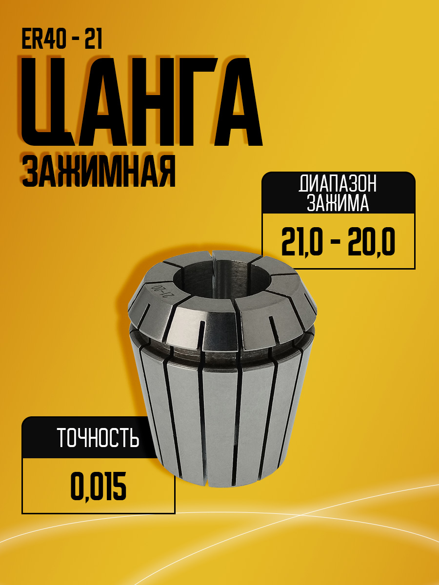 Цанга  ER40 21,0
