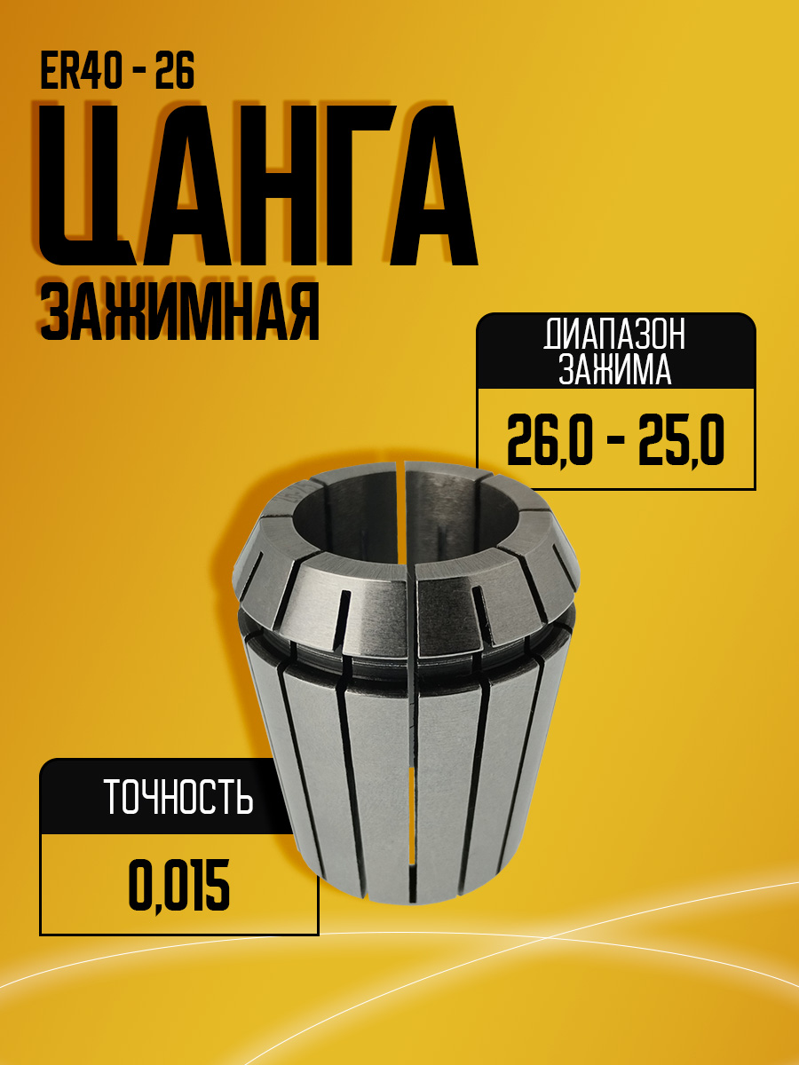 Цанга  ER40 26,0