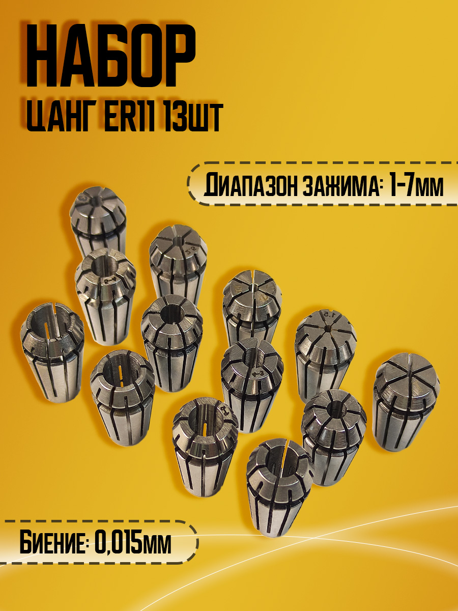Набор цанг ER11 13шт в деревянном кейсе
