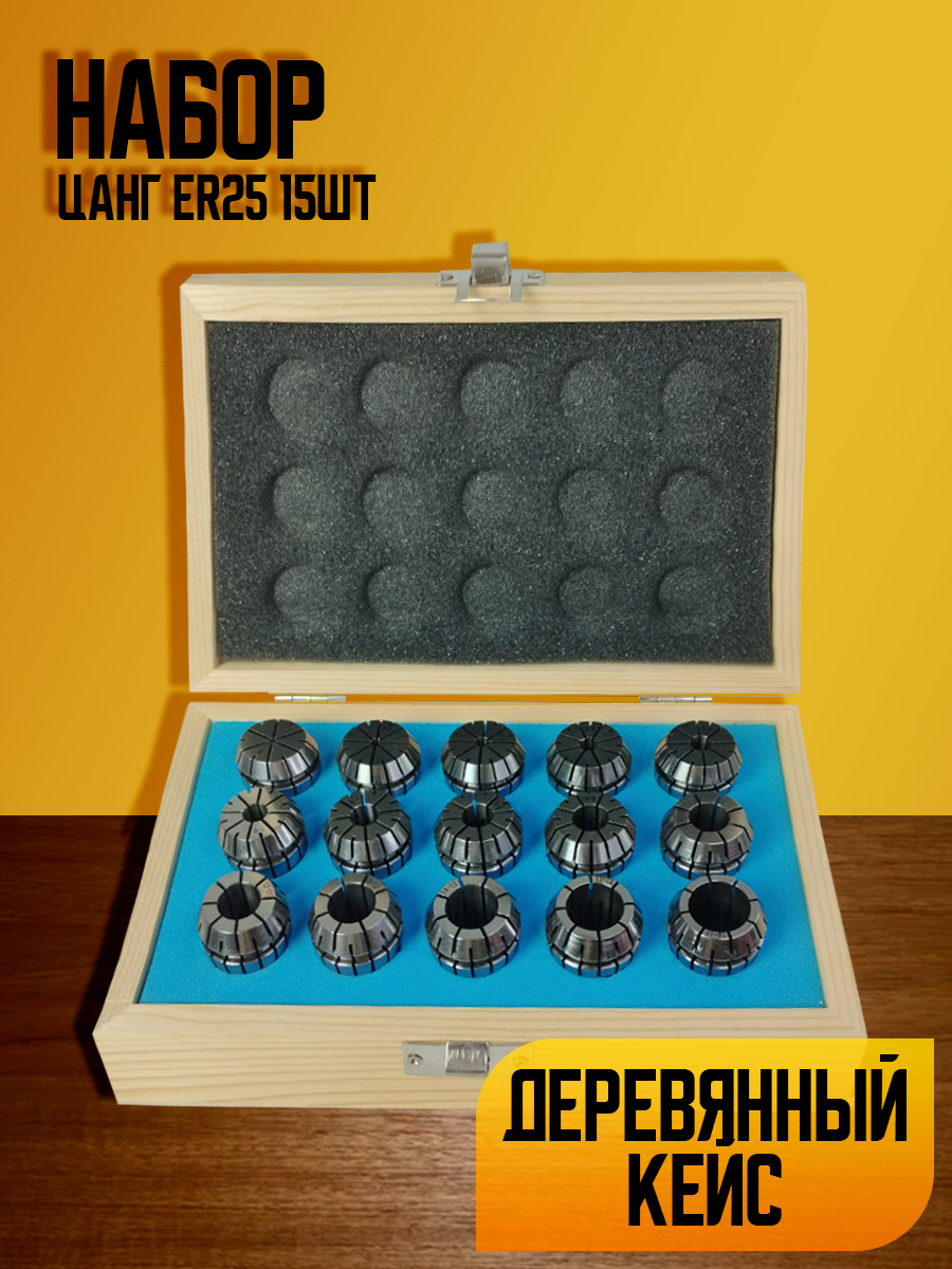 Набор цанг  ER25-15PC  дер. Кор.