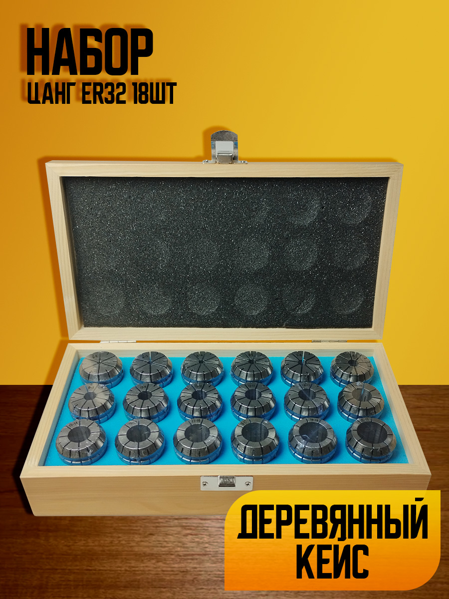 Набор цанг  ER32-18PC дер. Кор.