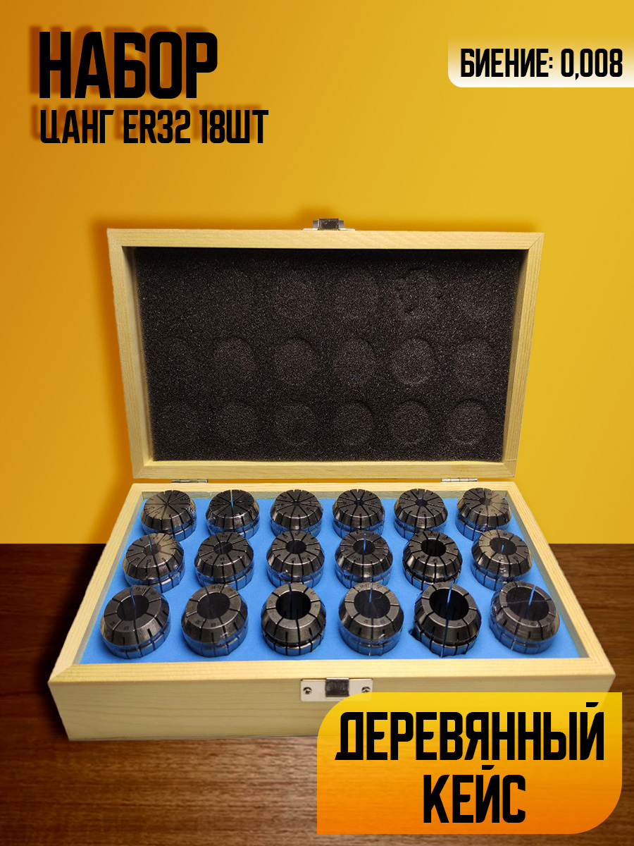 Набор цанг ER32 18 шт ( биение 0,008 ) в деревянном кейсе
