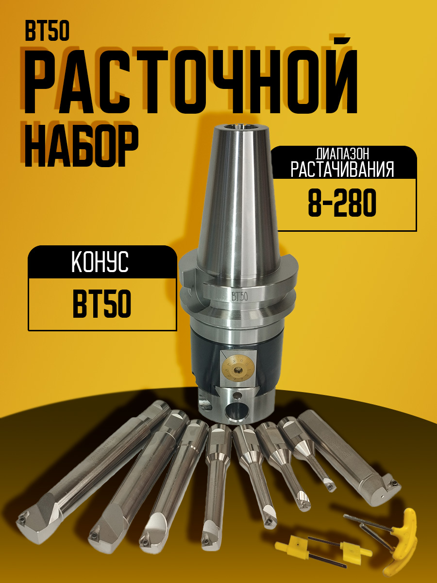 Расточной набор BT50-NBH2084- 8PC