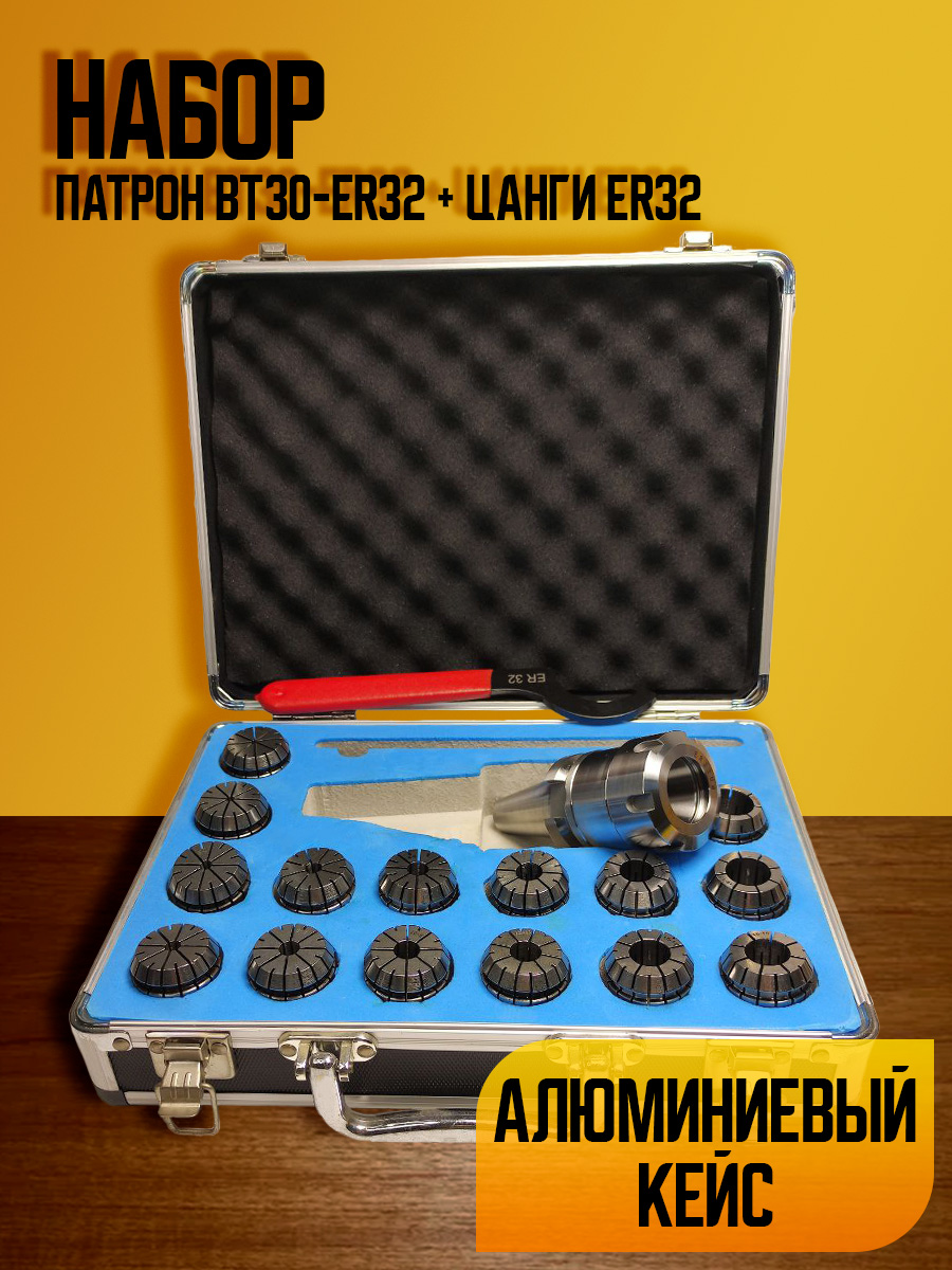 Набор цанг ER32 15 шт с патроном BT30-ER32  в алюминиевом кейсе