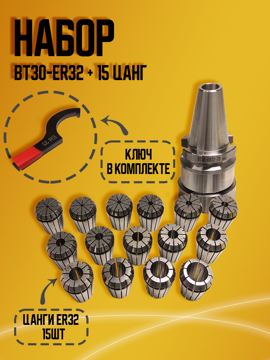 Набор цанг ER32 15 шт с патроном BT30-ER32 в алюминиевом кейсе
