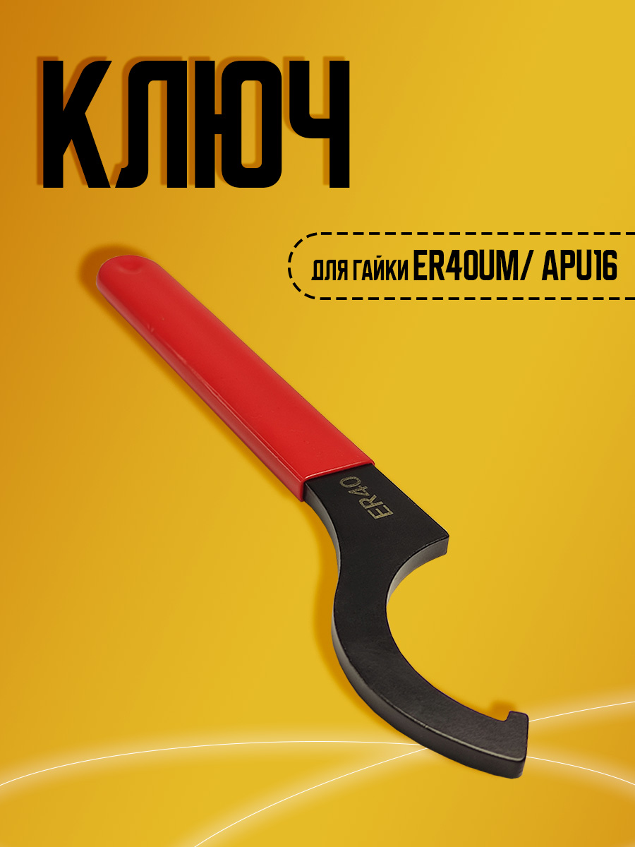 Ключ для  APU16/ER40