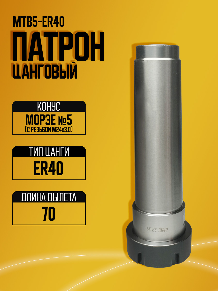 Оправка  MTB5-ER40