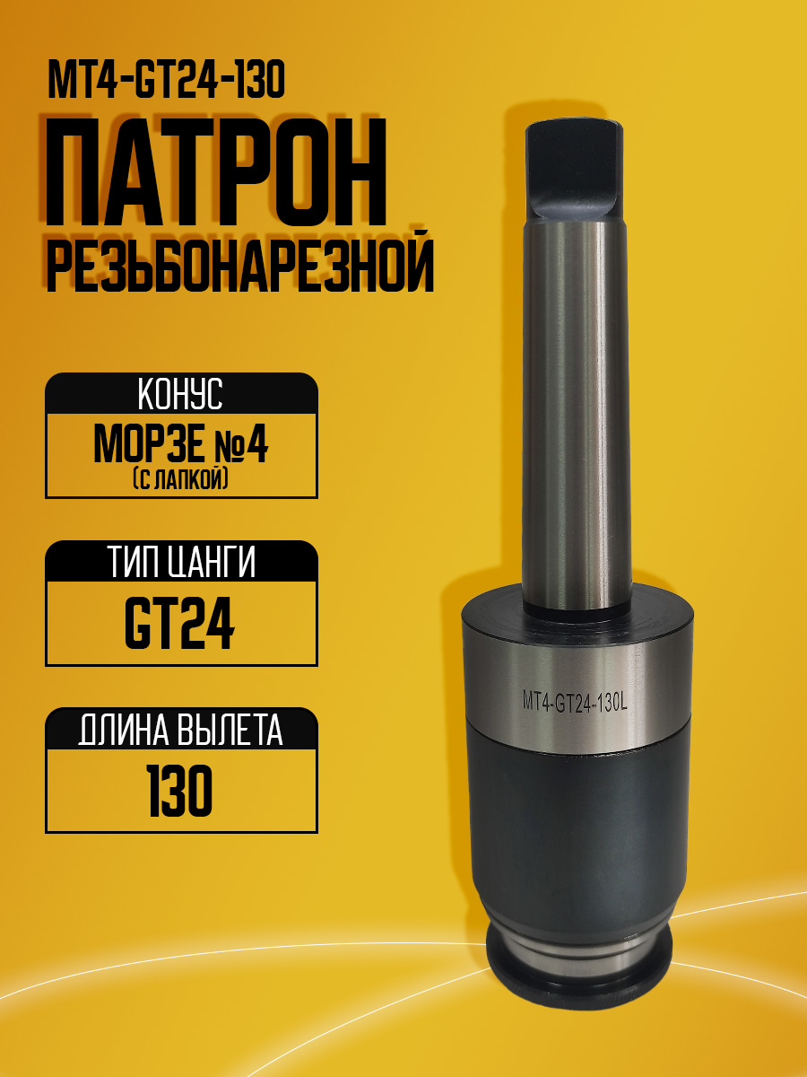 Резьбонарезная оправка  MTA4-GT24-130L