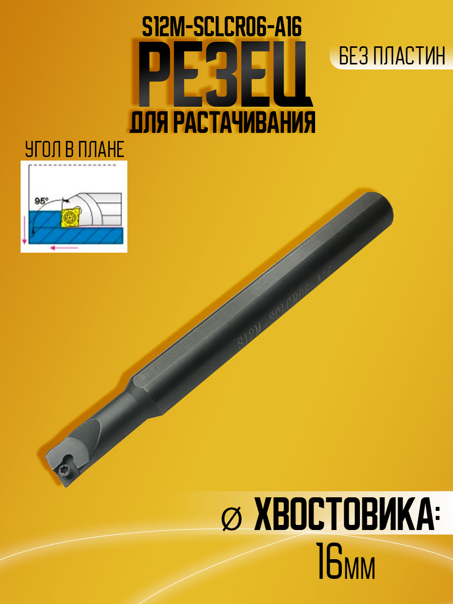 Державка  S12M-SCLCR06-A16