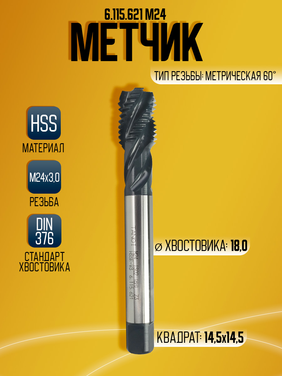 Метчик  6.115.621 M24  TANOI