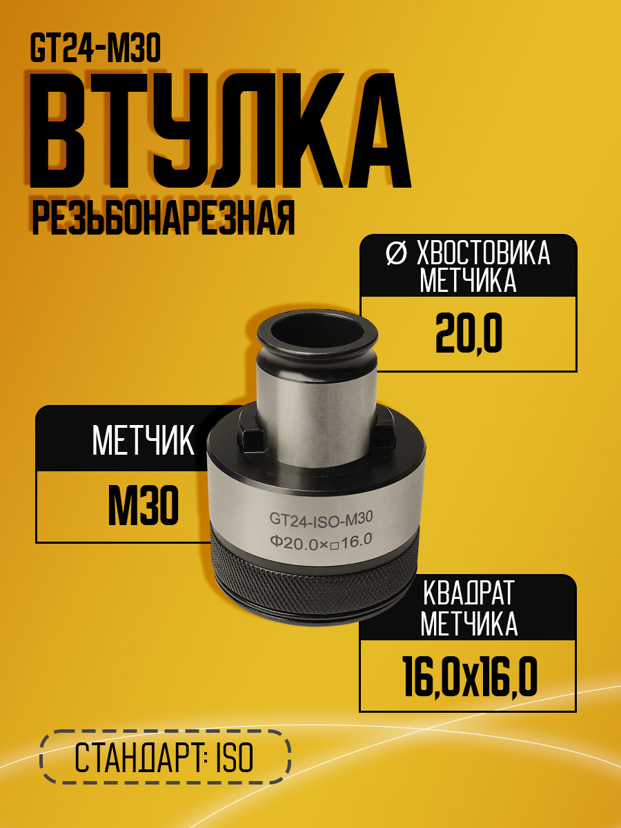 Резьбонарезная втулка GT24 M30 ISO