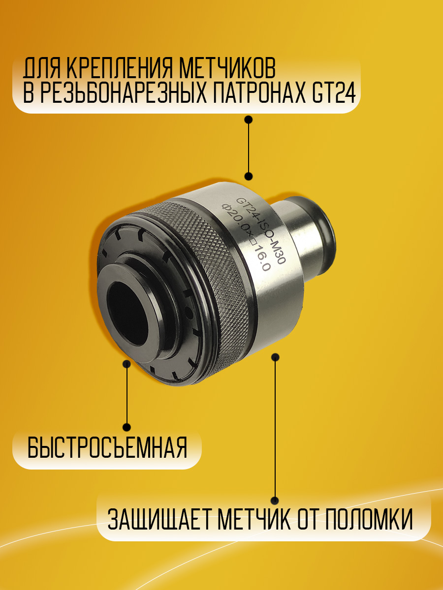 Резьбонарезная втулка GT24 M30 ISO