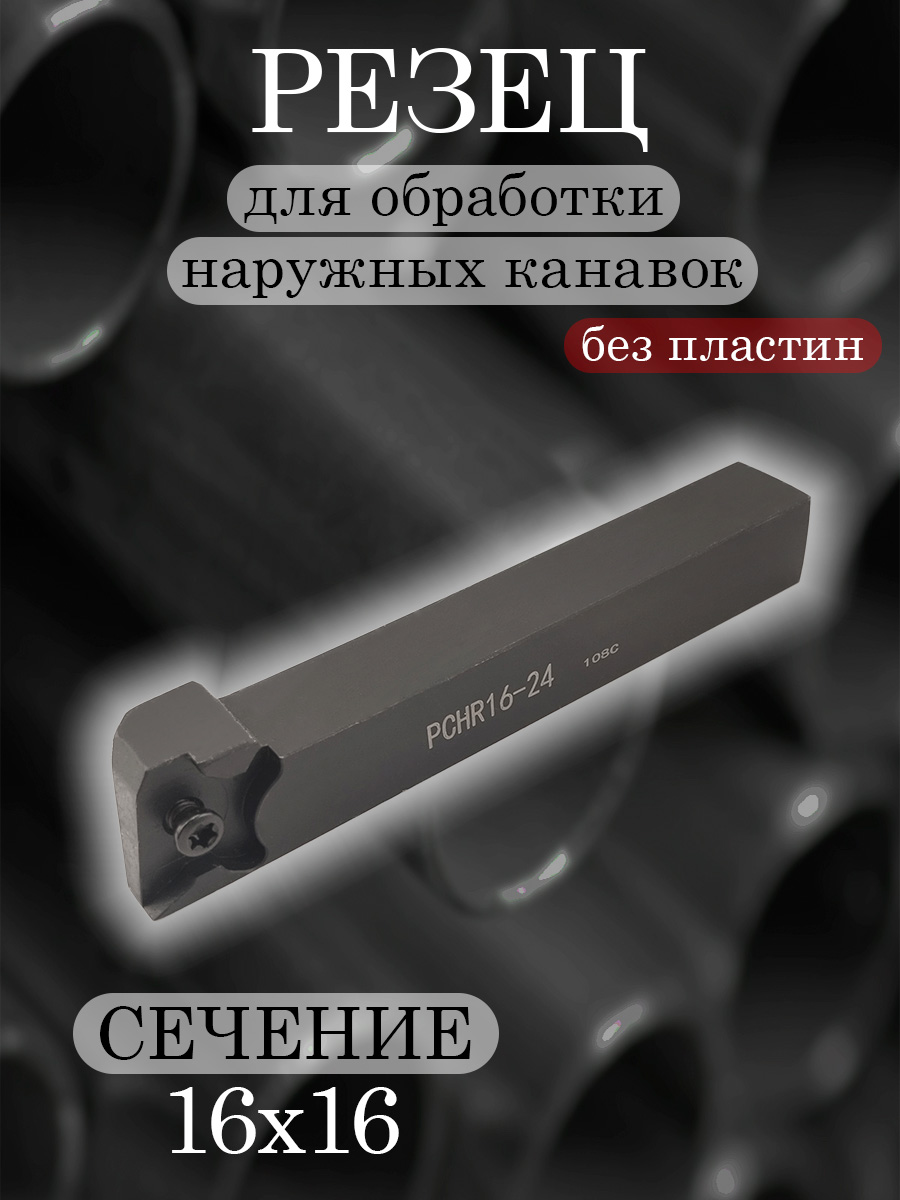 Державка PCHR16-24