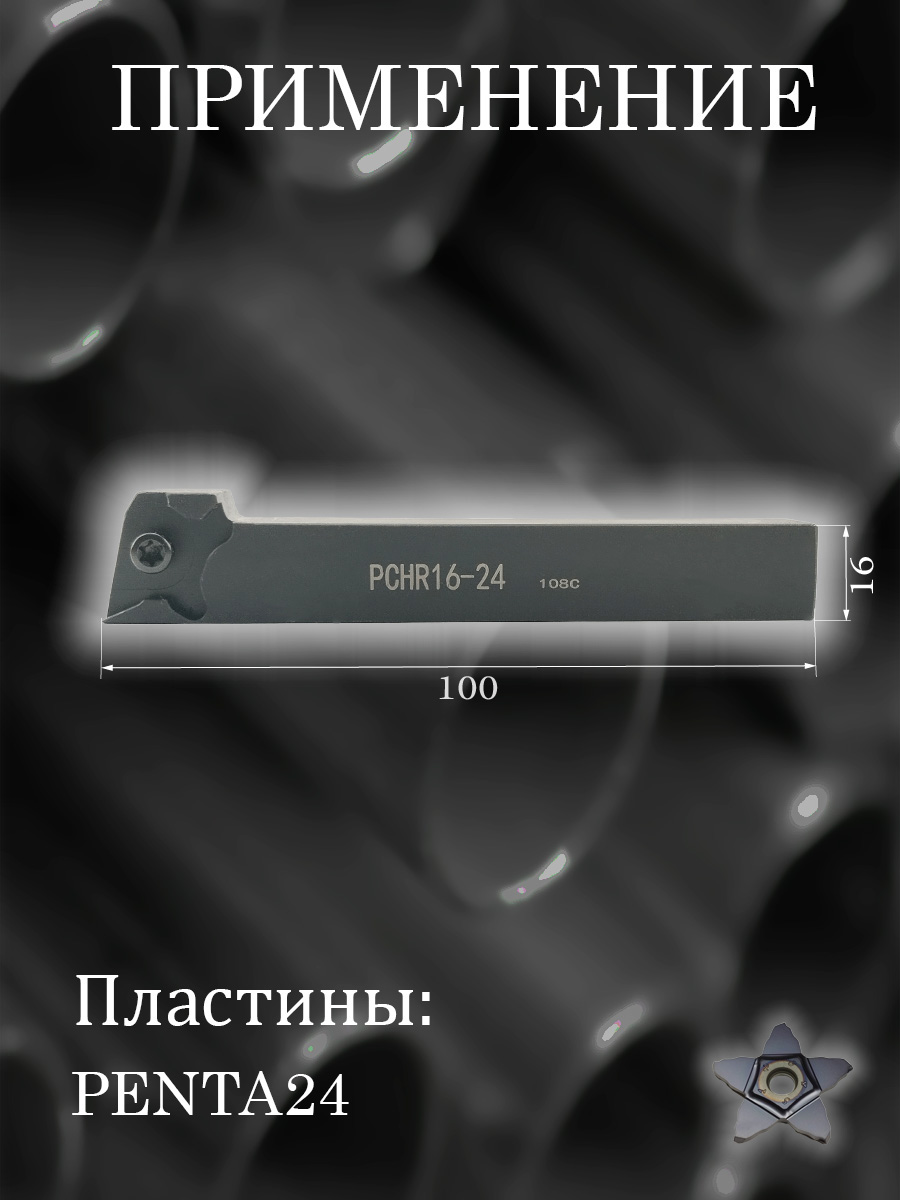 Державка PCHR16-24