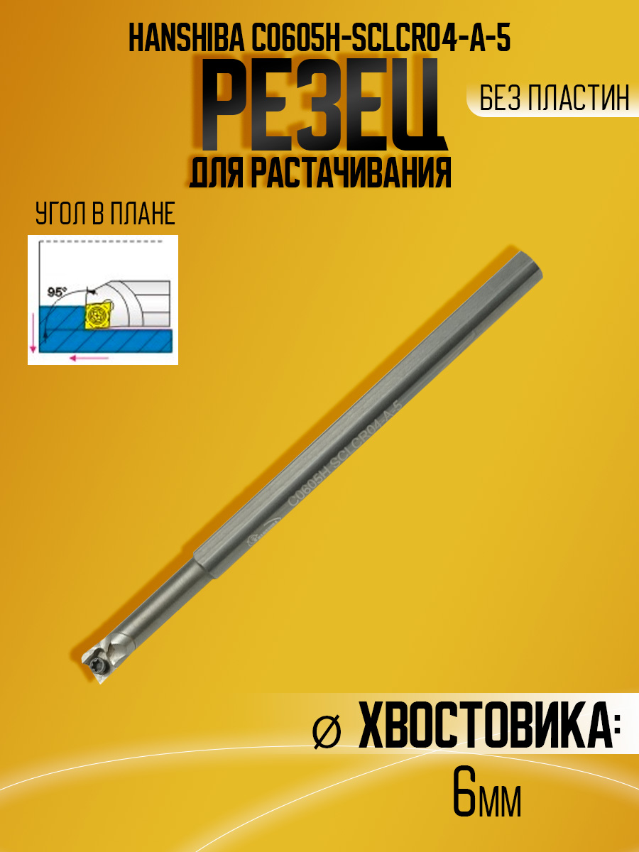 Державка тверд. Hanshiba C0605H-SCLCR04-A-5